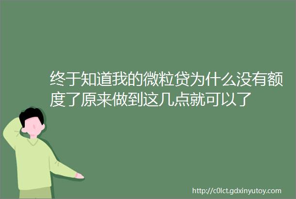 终于知道我的微粒贷为什么没有额度了原来做到这几点就可以了