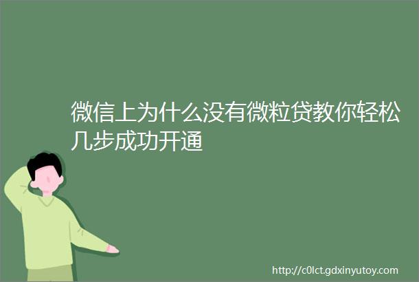 微信上为什么没有微粒贷教你轻松几步成功开通